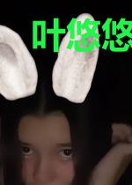 叶悠悠宫睿哲