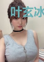 叶玄冰清雅