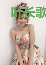 叶长歌李姝晗