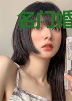 名门婚宠之全能影后
