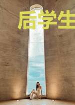 后学生时代的都市生活