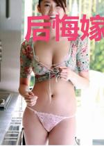 后悔嫁给你