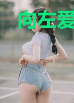 向左爱,向右看