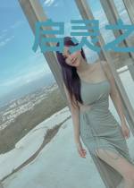 启灵之路一启辰