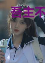 吾主不对劲