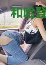 和哈登交换身体的日子