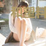 和塑料竹马闪婚了