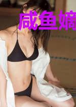 咸鱼嫡女要摆烂，皇子夜夜来敲门