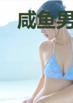 咸鱼男主不想要破灭结局