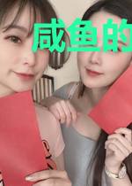 咸鱼的苦逼日常