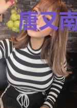 唐又南许初一
