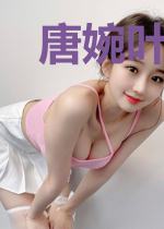 唐婉叶明辉