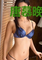 唐慕晚霍庭琛