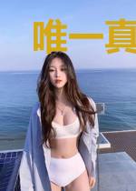 唯一真界之诸天映照