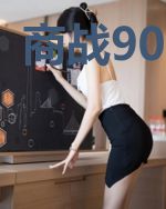 商战90年代