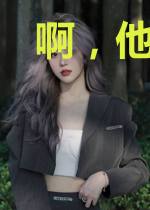 啊，他是个外星仙人