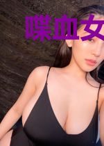 喋血女修:抢个天尊当老公