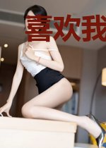 喜欢我的人太多怎么办！（系统）