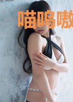 喵呜嗷的日常