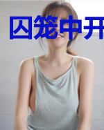 囚笼中开天辟地