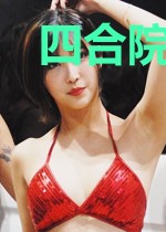 四合院：最后的赢家