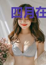 四月在想谁