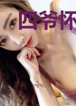 四爷怀里的全能千金飒爆了