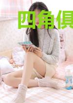 四角俱全福气多