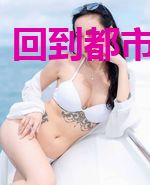 回到都市做神棍