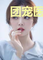 团宠医妃打卡续命