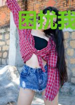 困扰我的噩梦