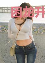 困龙升天钟思菱