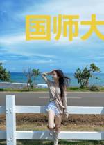 国师大人又来蹲墙角