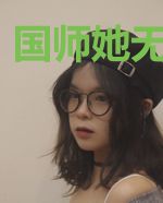 国师她无所畏惧