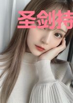 圣剑持有者