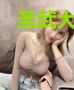 圣武大主宰