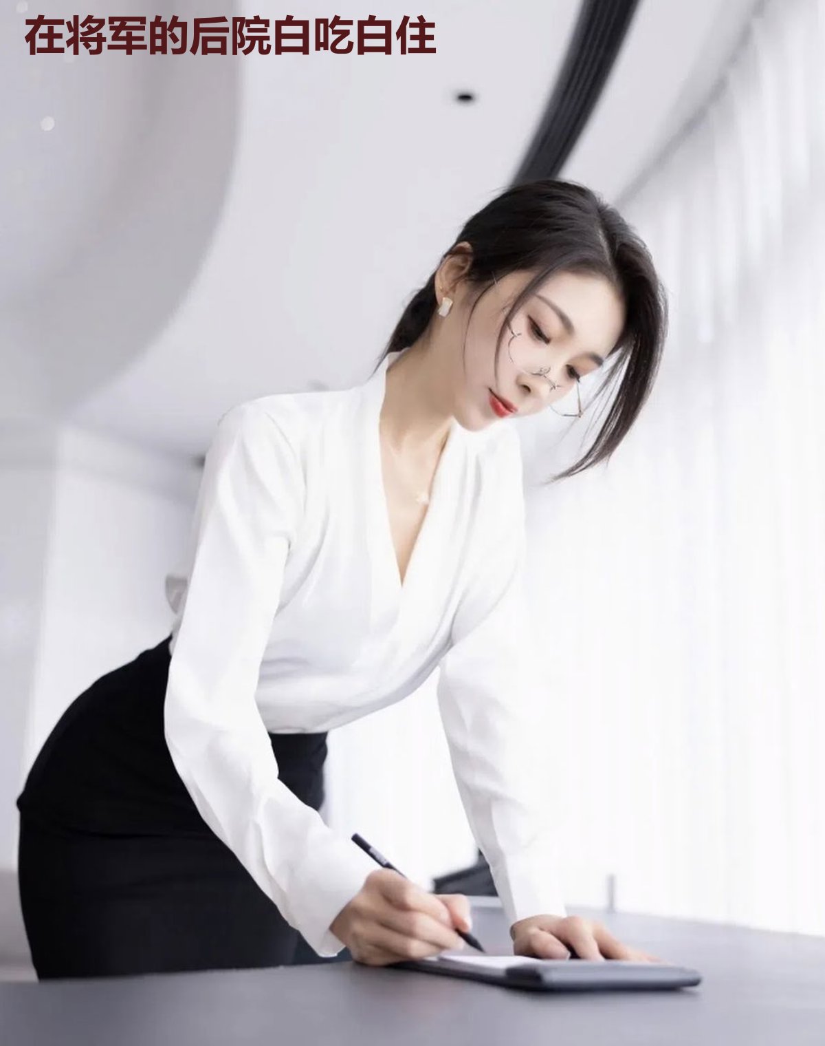 在将军的后院白吃白住