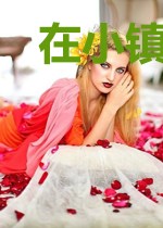 在小镇的生活