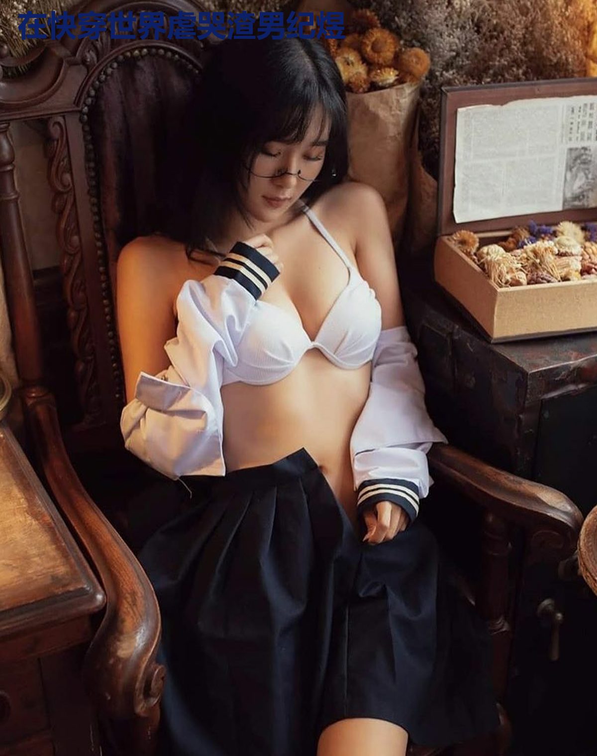 在快穿世界虐哭渣男纪煜