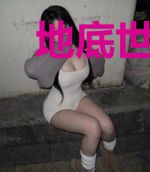 地底世界传说之下