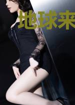 地球来的妖怪