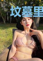 坟墓里爬出来的男人