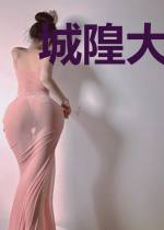 城隍大人请保佑
