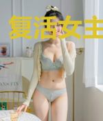 复活女主进行时