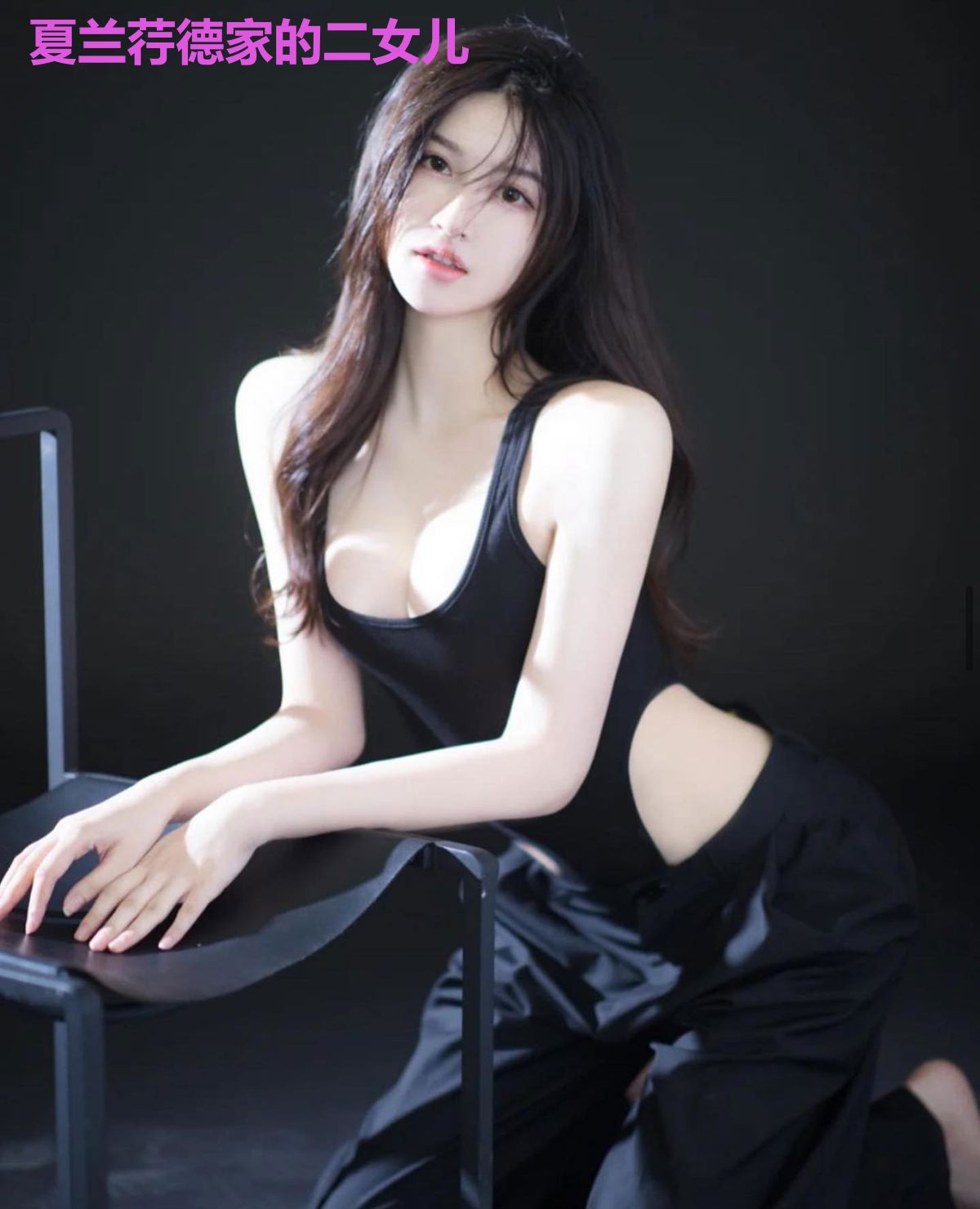夏兰荇德家的二女儿