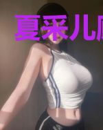 夏采儿顾以何