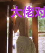 大佬对我窥伺已久
