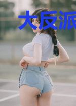 大反派猎杀系统