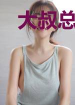 大叔总裁宠妻太凶猛