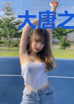 大唐之世界被我玩坏了